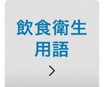 飲食店の経営用語解説 | 花王プロフェッショナル 飲食店経営と衛生管理