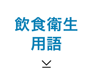 飲食衛生用語