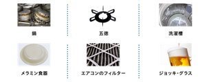 鍋　五徳　洗濯機　メラミン食器　エアコンのフィルター　ジョッキ・グラス