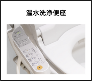 温水洗浄便座