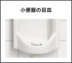 小便器の目皿