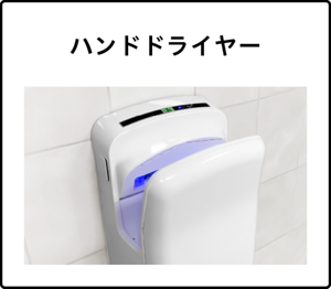 ハンドドライヤー