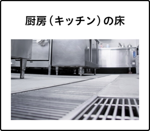 厨房（キッチン）の床