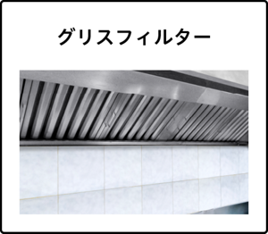 グリスフィルター