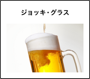 ジョッキ・グラス
