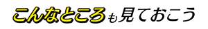 こんなところも見ておこう