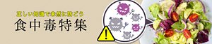 正しい知識で未然に防ごう　食中毒特集
