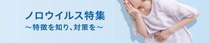 ノロウイルス特集 ～特徴を知り、対策を～