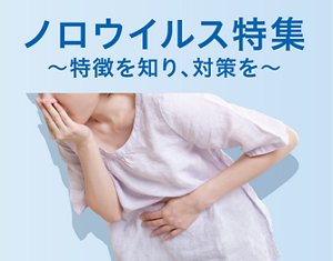 ノロウイルス特集 ～特徴を知り、対策を～