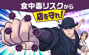 食中毒リスクから店を守れ