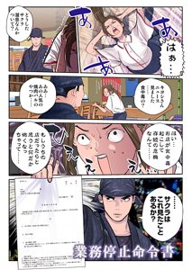 1コマ目：サクラ、頭を抱えて困惑。 2コマ目：キヨシ「どうしたサクラ溜息なんかついて？」3コマ目：サクラ「キヨシさん、ニュース見ました、食中毒の？」キヨシ「ああ、あの人気の焼肉バルのやつか」 4コマ目：サクラ「はい、お店が食中毒起こして存続の危機なんて。もしうちの店だったらと思うとなんだか怖くなっちゃって」 5コマ目：業務停止命令書をサクラに見せるキヨシ「サクラはこれを見たことあるか？