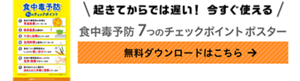 食中毒予防 7つのチェックポイントポスター 無料ダウンロード
