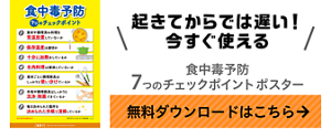 食中毒予防 7つのチェックポイントポスター 無料ダウンロード