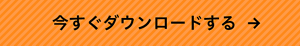 今すぐダウンロードする