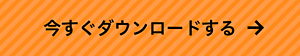 今すぐダウンロードする