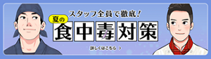 スタッフ全員で徹底！　夏の食中毒対策