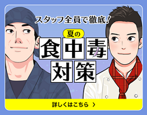 スタッフ全員で徹底！　夏の食中毒対策