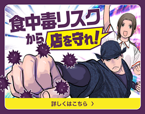食中毒リスクから店を守れ
