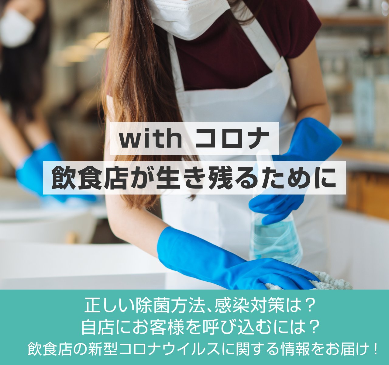 飲食店経営 リピート客数増のヒント集 花王プロフェッショナル 飲食店経営と衛生管理を応援する ご贔屓ナビ