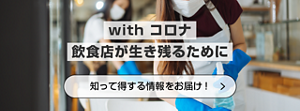 ウィズコロナ 飲食店が生き残るために