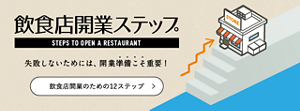 飲食店開業のための12ステップ