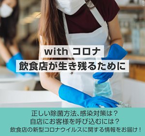 with コロナ　飲食店が生き残るために