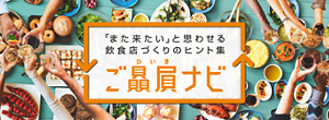 「また来たい」と思わせる 飲食店づくりのヒント集 ご贔屓ナビ
