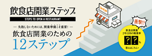 飲食店開業ステップ 失敗しないためには、開業準備こそ重要！ 飲食店開業のための12ステップ 衝撃！？ 飲食店開業 2年以内の廃業率 答えはこちら