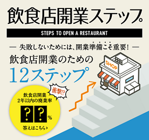 飲食店開業ステップ 失敗しないためには、開業準備こそ重要！ 飲食店開業のための12ステップ 衝撃！？ 飲食店開業 2年以内の廃業率 答えはこちら