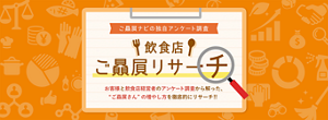 ご贔屓ナビの独自アンケート調査 飲食店 ご贔屓リサーチ お客様と飲食店経営者のアンケート調査から解った、"ご贔屓さん"の増やし方を徹底的にリサーチ!!