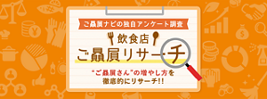 飲食店ご贔屓リサーチ