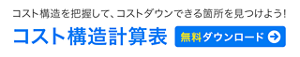 コスト構造を把握して、コストダウンできる箇所を見つけよう！　コスト構造計算表　無料ダウンロードはこちら