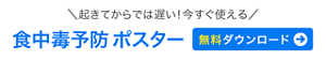 ＼起きてからでは遅い！今すぐ使える／  食中毒予防 「7つ」のチェックポイント ポスター　無料ダウンロードはこちら