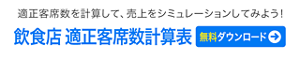 適正客席数を計算して、売上をシミュレーションしてみよう！　飲食店　適正客席数計算表　無料ダウンロードはこちら
