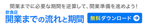 開業までに必要な期間を逆算して、開業準備を進めよう！　飲食店 開業までの流れと期間　無料ダウンロードはこちら
