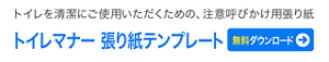 トイレを清潔にご使用いただくための、注意呼びかけ用張り紙 トイレマナー 張り紙テンプレート　無料ダウンロードはこちら