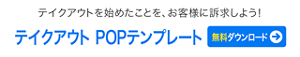 テイクアウトを始めたことを、お客様に訴求しよう！　テイクアウト POPテンプレート　無料ダウンロードはこちら