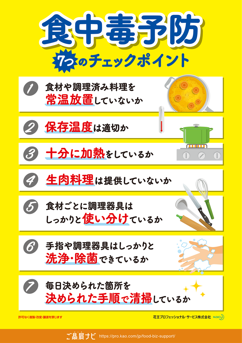 飲食店が食中毒を発生させないための7つのチェックポイント 花王プロフェッショナル 飲食店経営と衛生管理を応援する ご贔屓ナビ