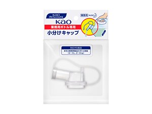 Kao 業務用ボトル専用小分けキャップの製品画像