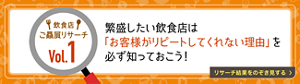 飲食店経営リサーチ Vol.1　繁盛したい飲食店は「お客様がリピートしてくれない理由」を必ず知っておこう！