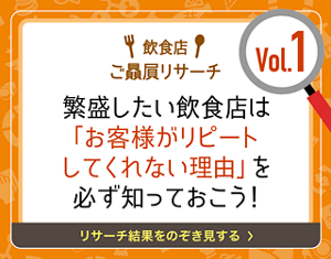 飲食店経営リサーチ Vol.1　繁盛したい飲食店は「お客様がリピートしてくれない理由」を必ず知っておこう！