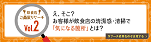 飲食店ご贔屓リサーチ Vol.2 え、そこ？　お客様が飲食店の清潔感・清掃で「気になる箇所」とは？