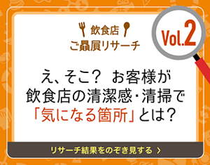 飲食店ご贔屓リサーチ Vol.2 え、そこ？　お客様が飲食店の清潔感・清掃で「気になる箇所」とは？