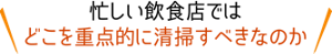 忙しい飲食店ではどこを重点的に清掃すべきなのか