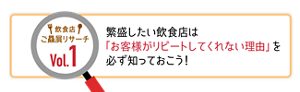 飲食店ご贔屓リサーチ Vol.1 繁盛したい飲食店は「お客様がリピートしてくれない理由」を必ず知っておこう！