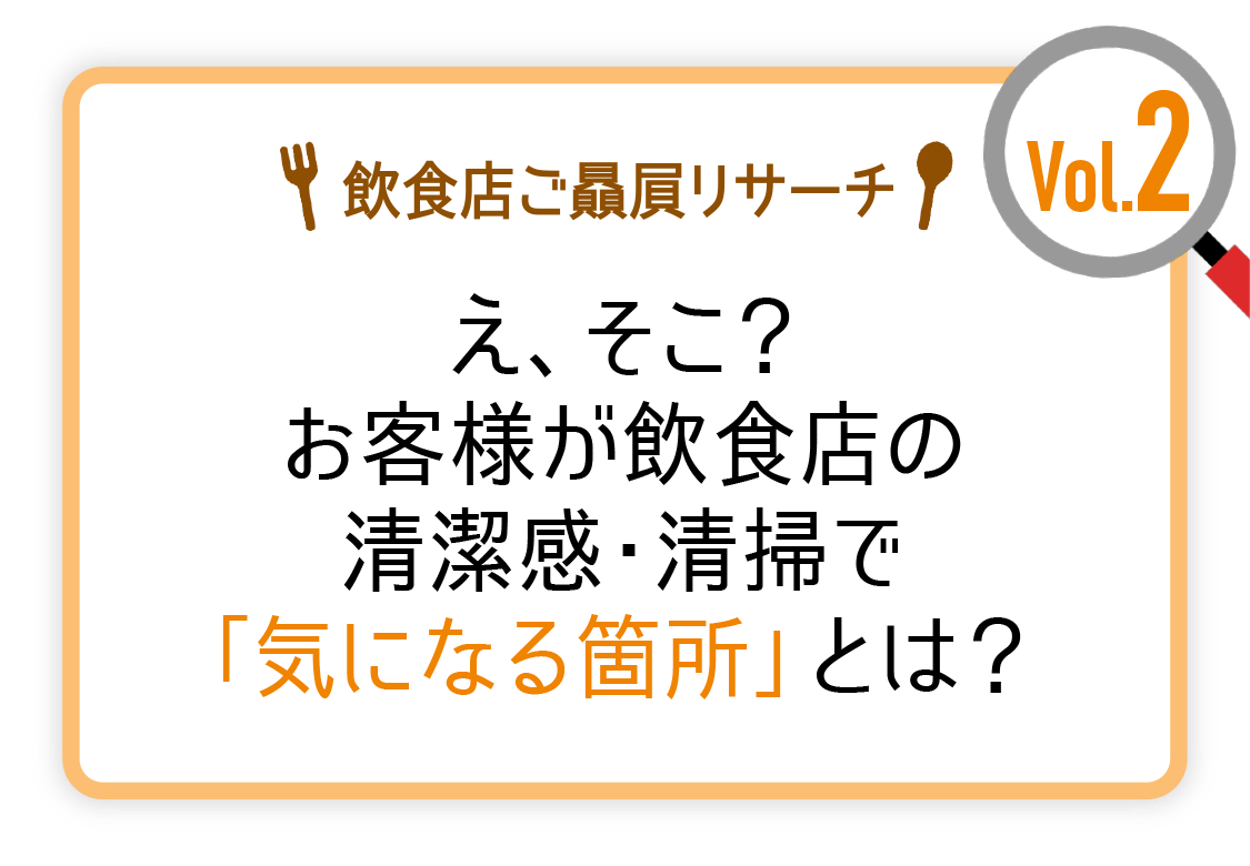 飲食店ご贔屓リサーチvol 2 花王プロフェッショナル 飲食店経営と衛生管理を応援する ご贔屓ナビ