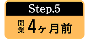 Step.5 開業4ヶ月
