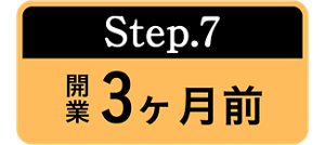 Step.7 開業3ヶ月前