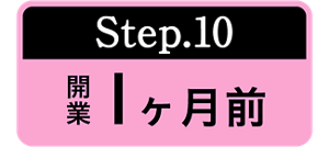 Step.10 開業1ヶ月前