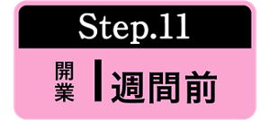 Step.11 開業1ヶ月前